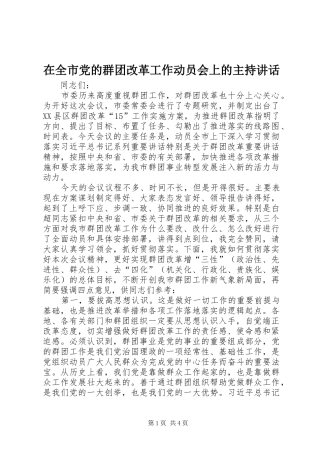 在全市党的群团改革工作动员会上的主持讲话发言