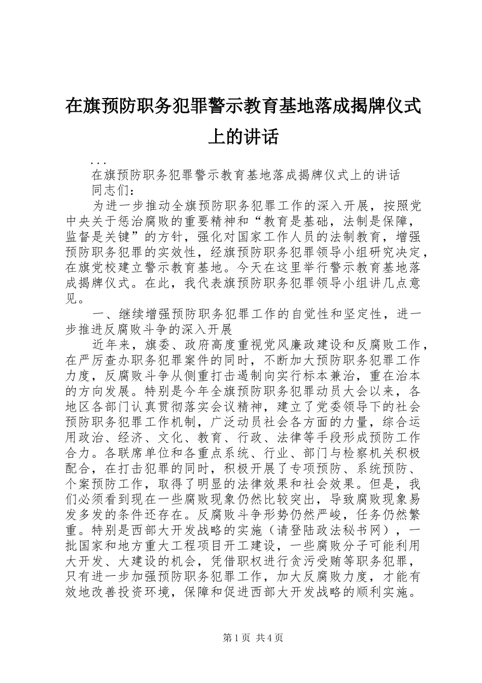 在旗预防职务犯罪警示教育基地落成揭牌仪式上的讲话发言_第1页