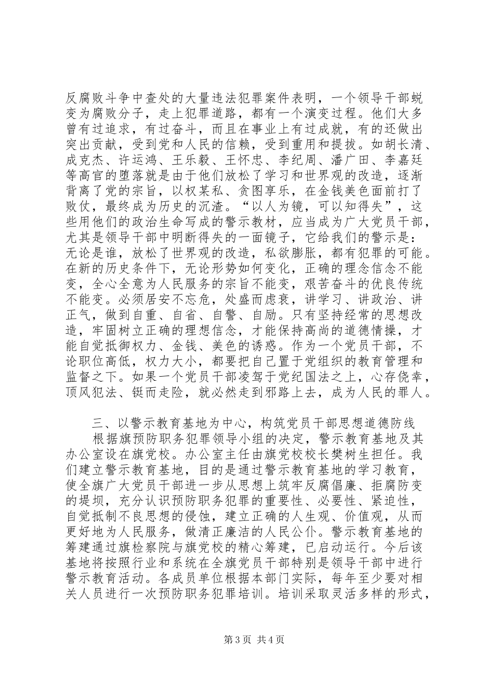 在旗预防职务犯罪警示教育基地落成揭牌仪式上的讲话发言_第3页