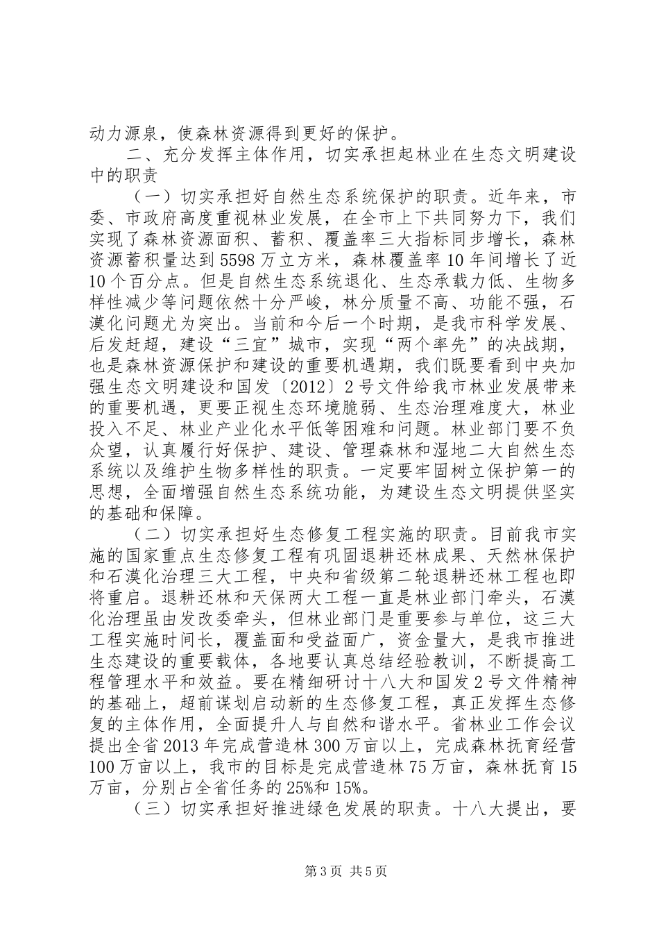 副市长在全市林业和森林防火工作会议上的讲话发言_第3页