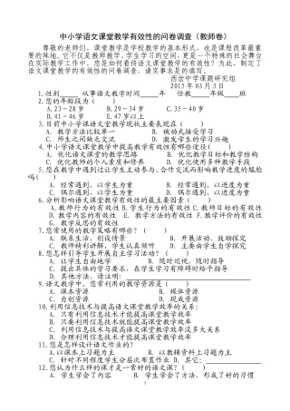 语文课堂教学有效性问卷调查(教师卷)