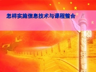 怎样进行信息技术与课程整合