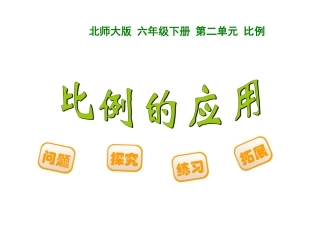 比例的应用PPT课件