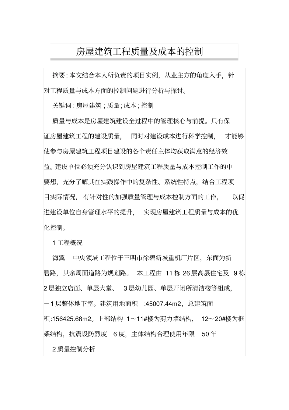 房屋建筑工程质量及成本的控制_第1页