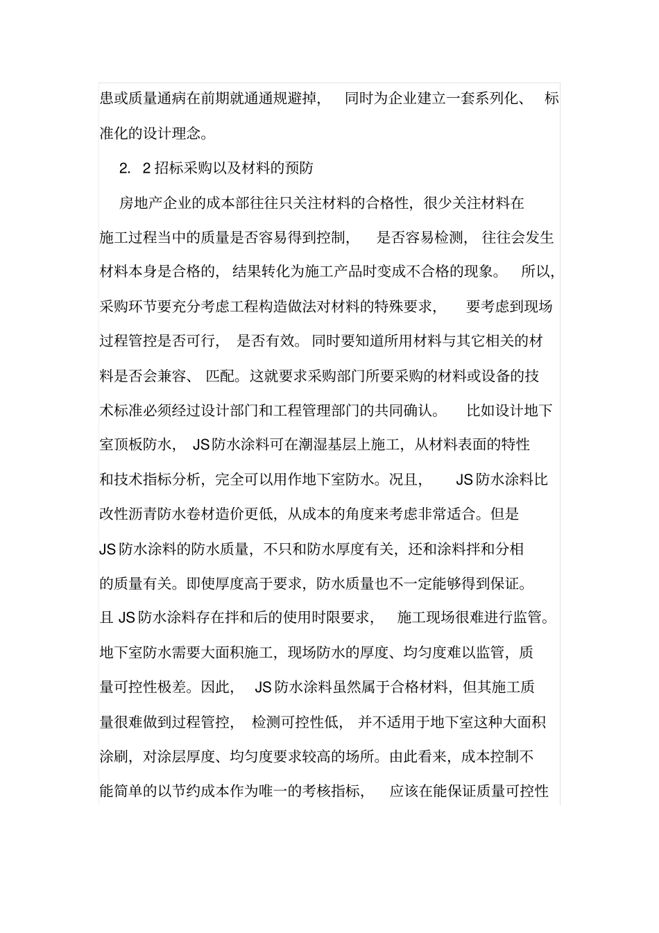 房屋建筑工程质量及成本的控制_第3页