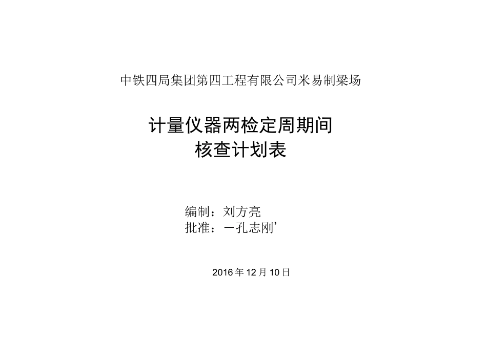 周期间核查计划表台账_第1页