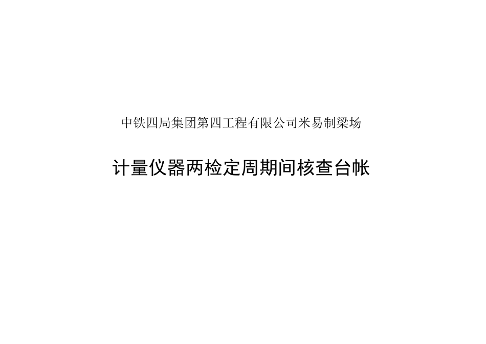 周期间核查计划表台账_第2页