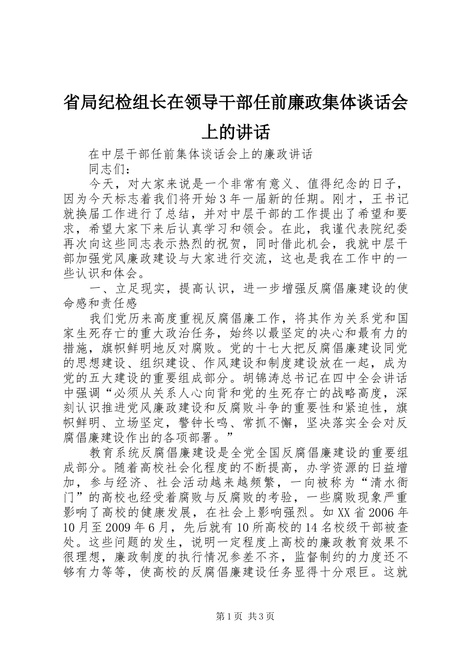 省局纪检组长在领导干部任前廉政集体谈话会上的讲话发言_第1页