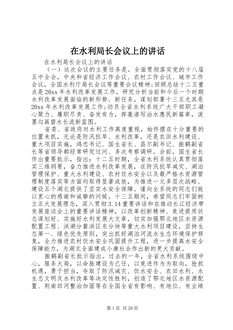 在水利局长会议上的讲话发言_第1页