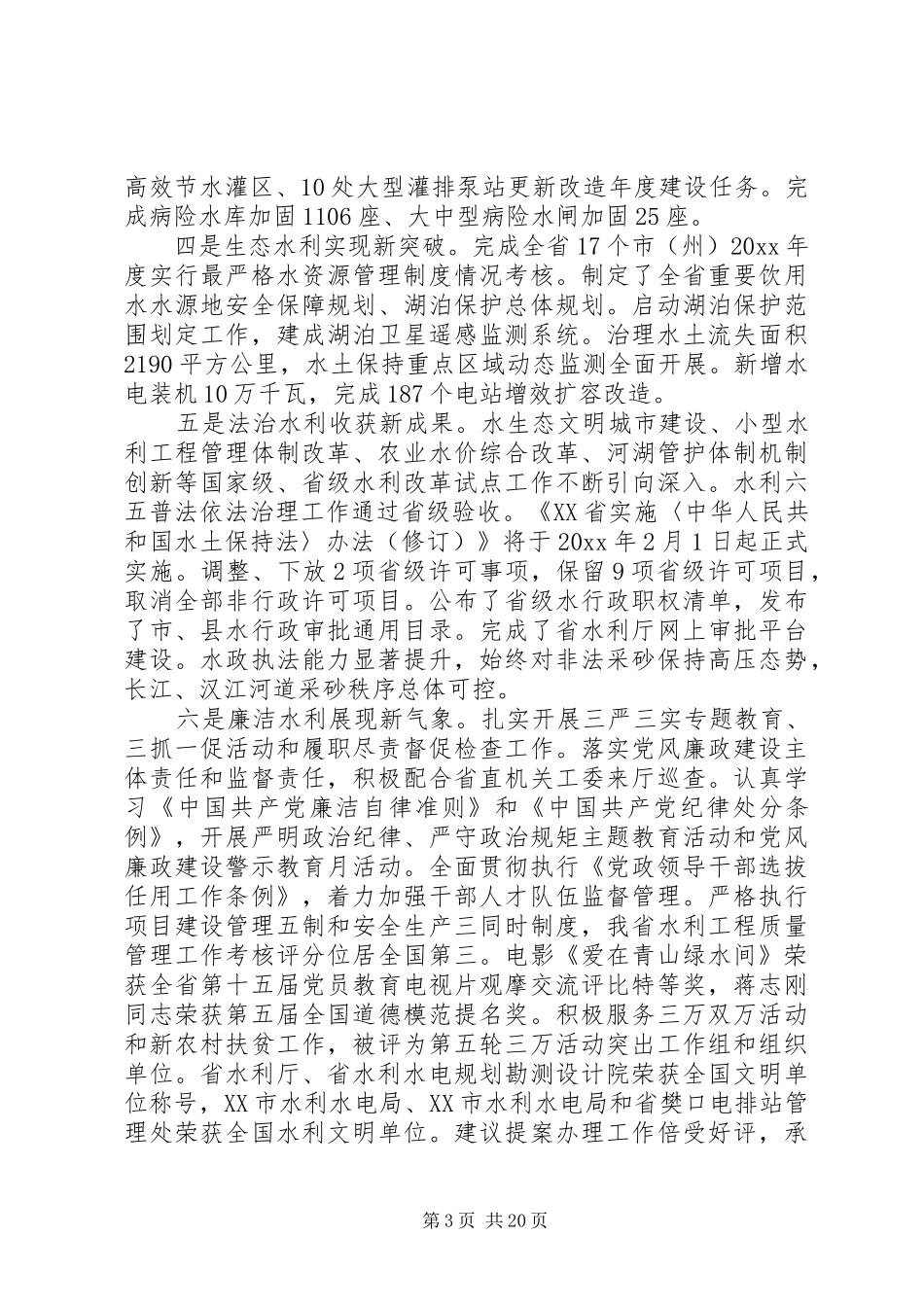 在水利局长会议上的讲话发言_第3页