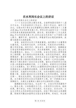 在水利局长会议上的讲话发言