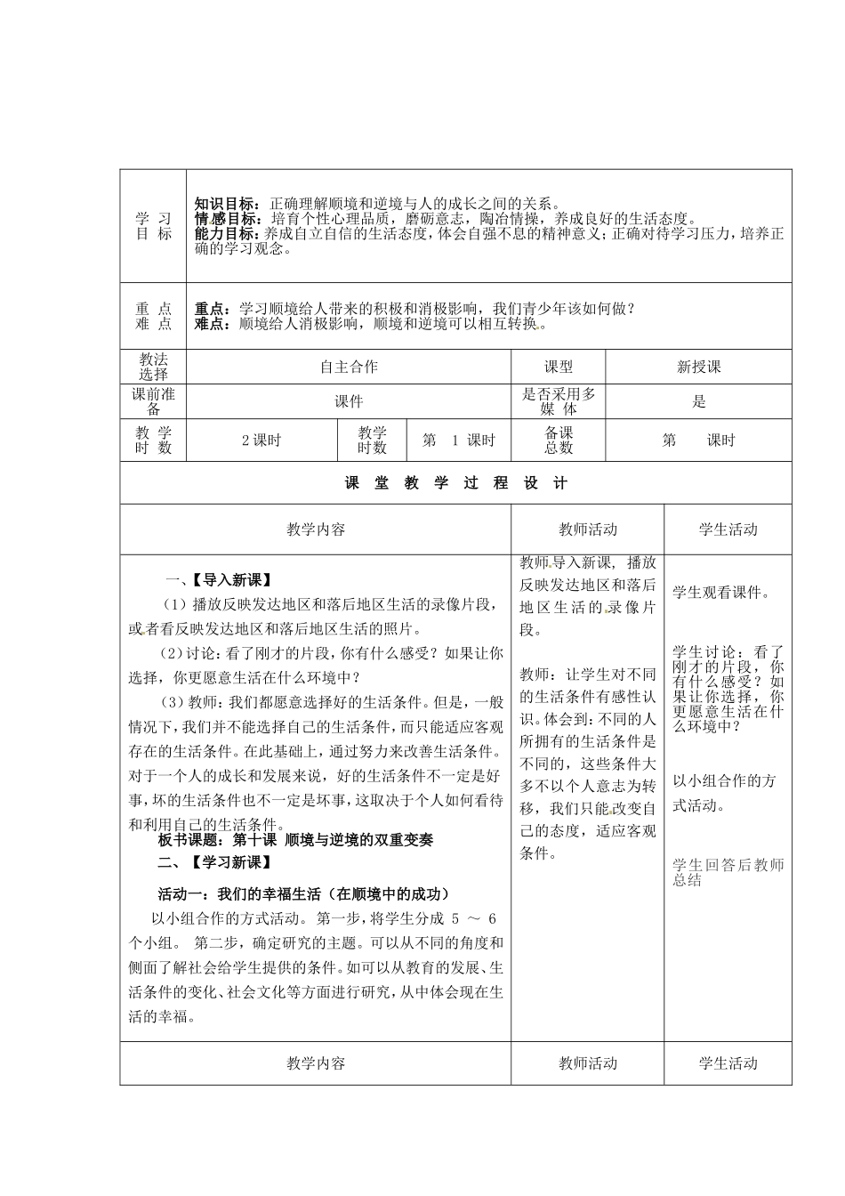 甘肃省瓜州县第二中学八年级政治上册第十课顺境与逆境的双重变奏（第一课时）学案（无答案）教科版_第2页