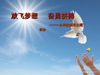 放飞梦想奋勇拼搏