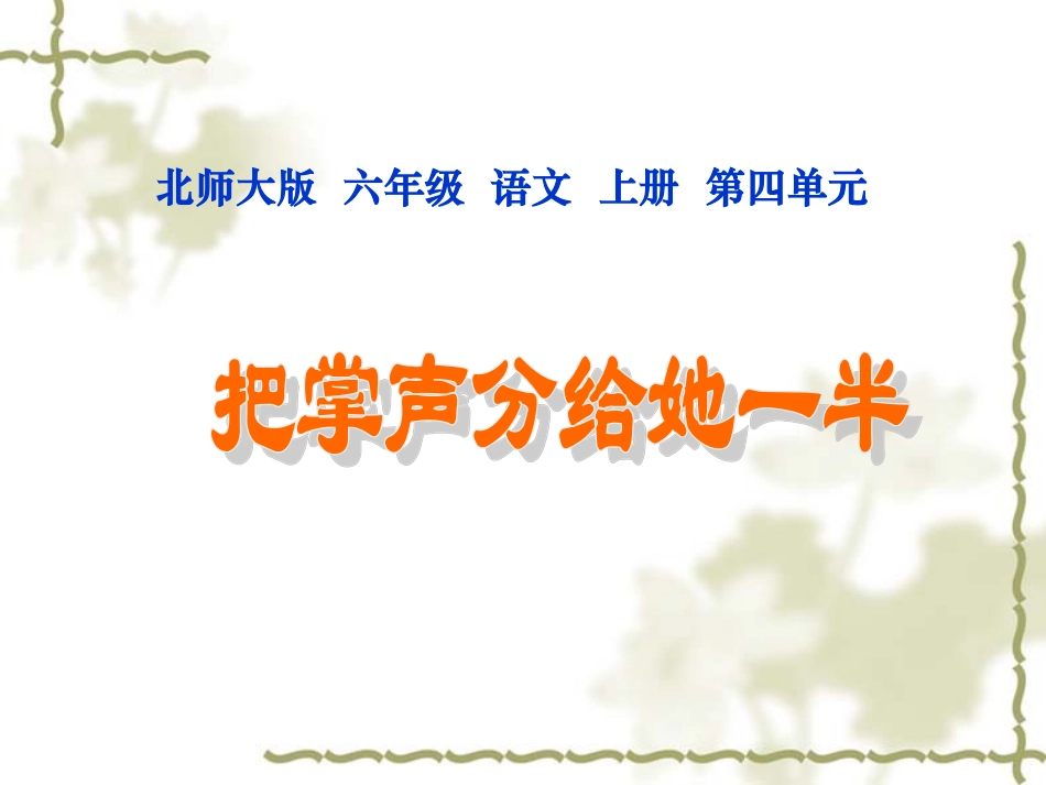 北师大版六年级语文上册《把掌声分给她一半》公开课PPT课件_第1页