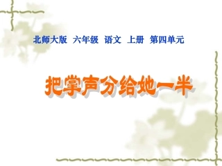北师大版六年级语文上册《把掌声分给她一半》公开课PPT课件