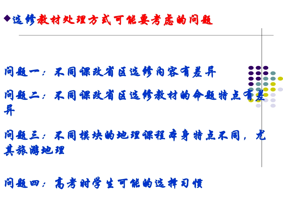 甘肃武威选评课及地理选修课教学建议培训_第2页
