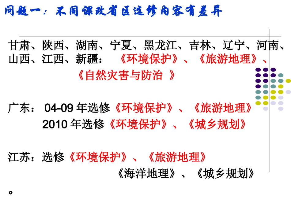 甘肃武威选评课及地理选修课教学建议培训_第3页