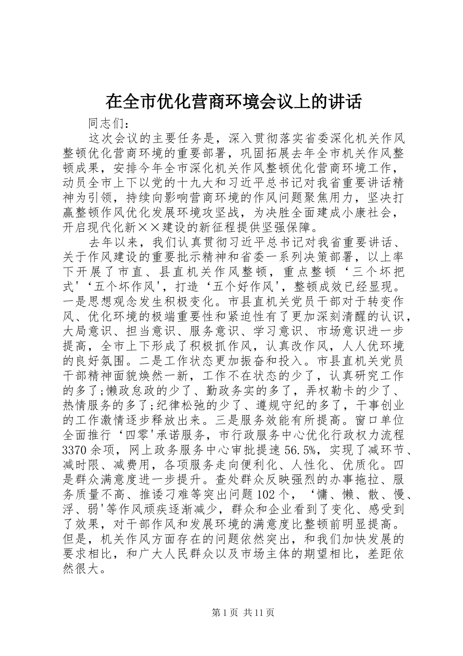 在全市优化营商环境会议上的讲话发言_第1页
