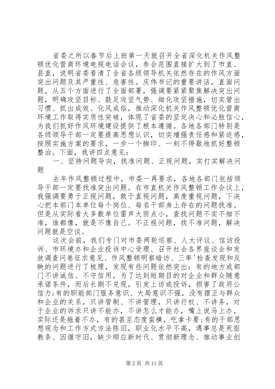 在全市优化营商环境会议上的讲话发言_第2页