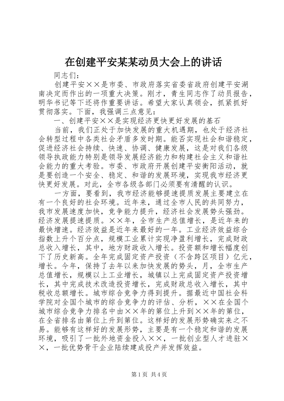 在创建平安某某动员大会上的讲话发言_第1页