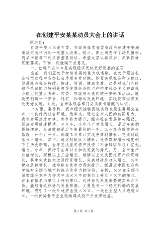 在创建平安某某动员大会上的讲话发言