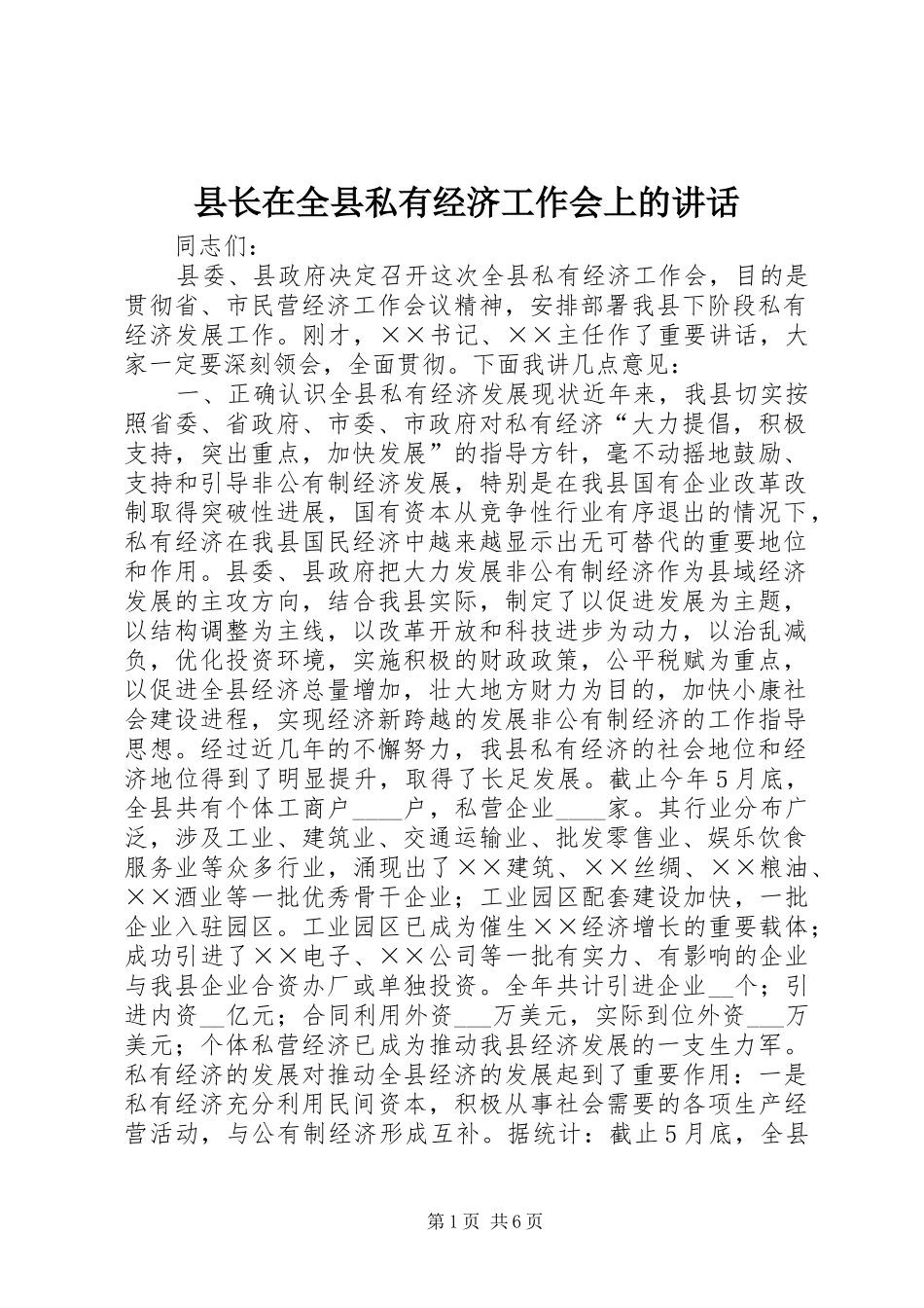 县长在全县私有经济工作会上的讲话发言_1_第1页