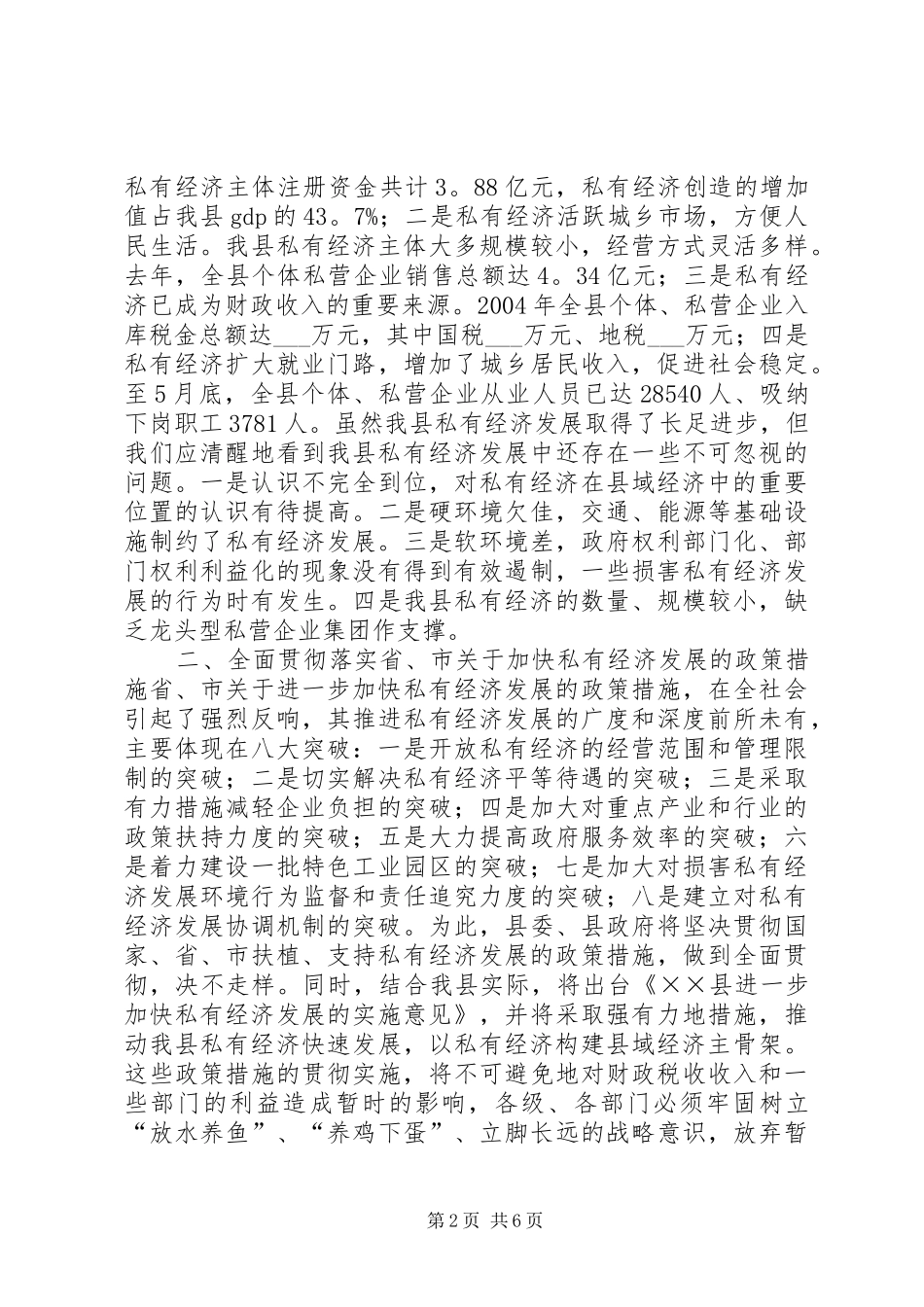 县长在全县私有经济工作会上的讲话发言_1_第2页