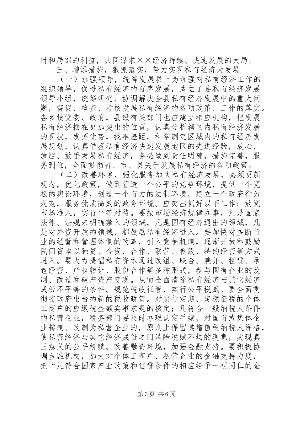 县长在全县私有经济工作会上的讲话发言_1_第3页