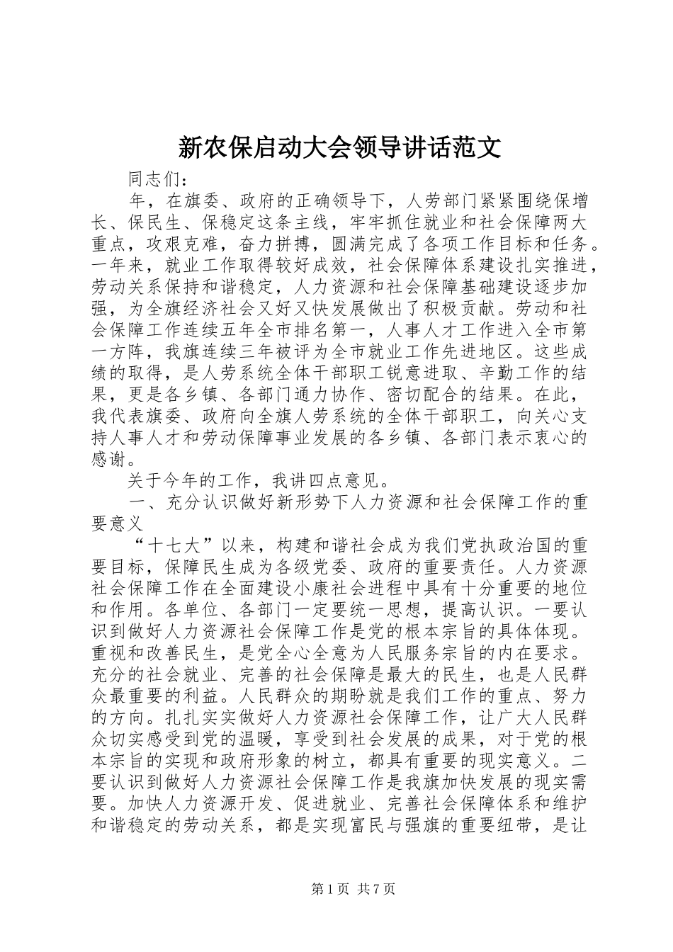 新农保启动大会领导讲话发言范文_第1页