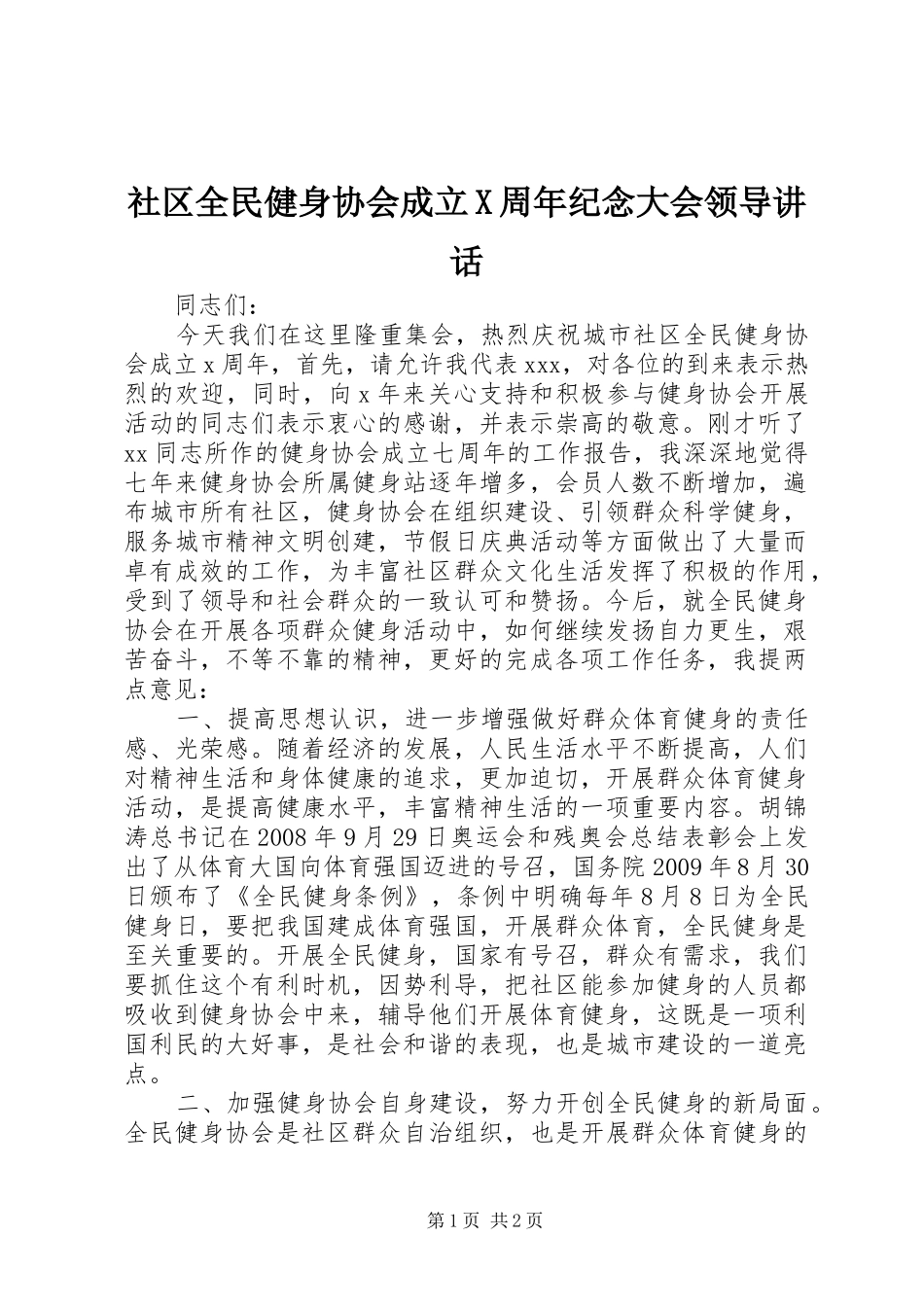 社区全民健身协会成立X周年纪念大会领导讲话发言_第1页