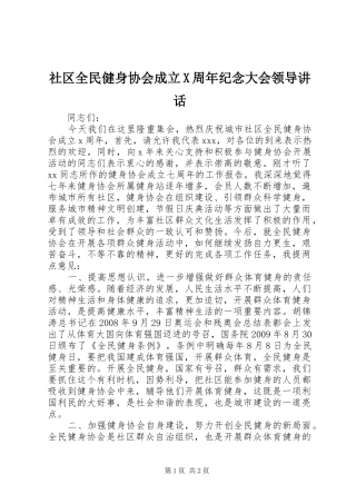 社区全民健身协会成立X周年纪念大会领导讲话发言