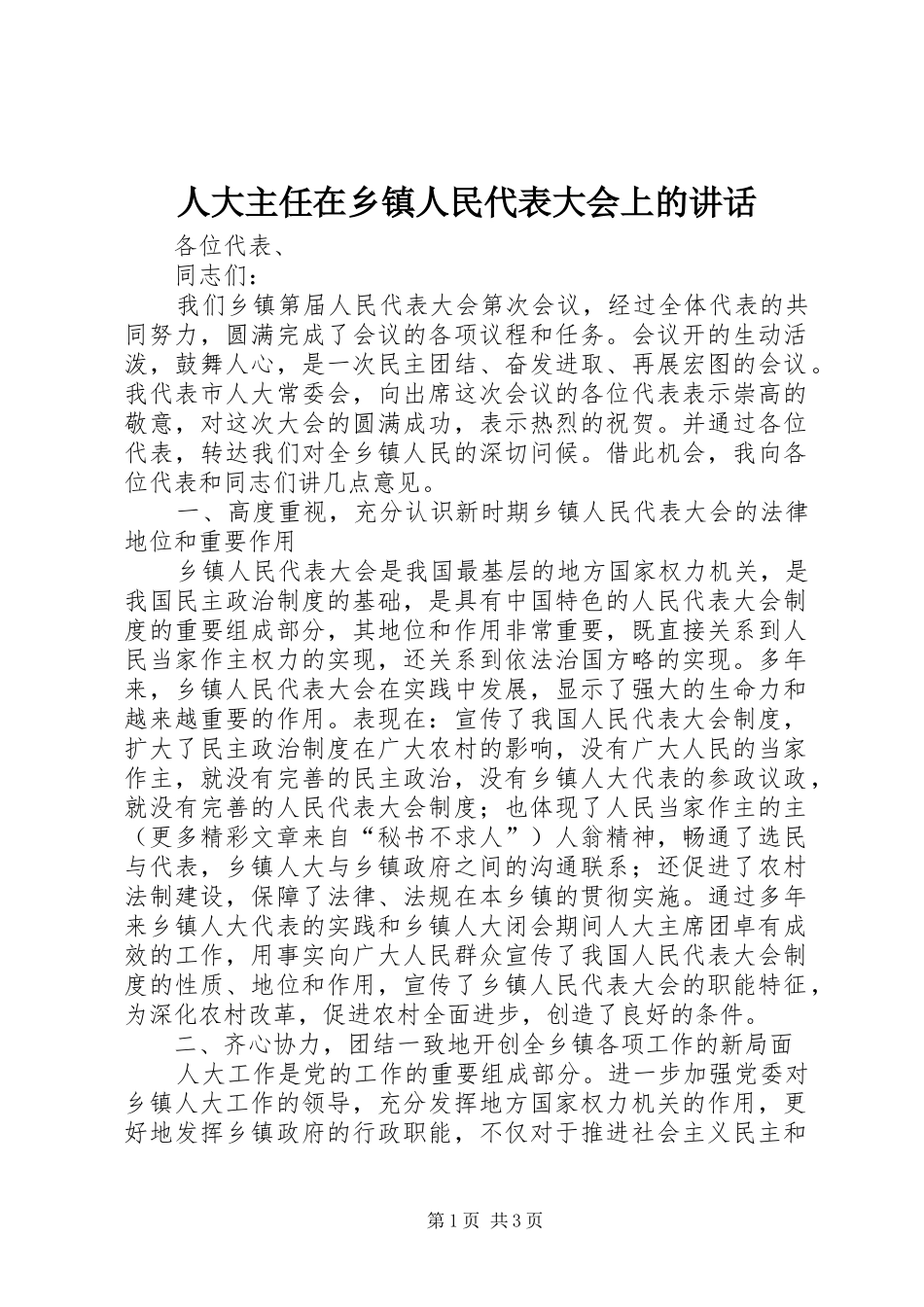 人大主任在乡镇人民代表大会上的讲话发言_第1页