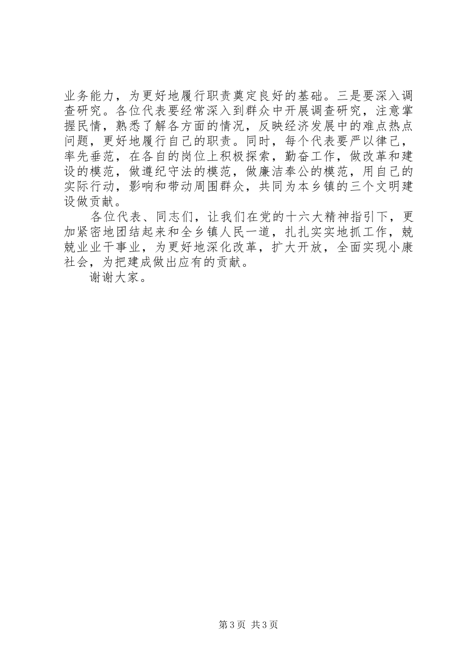 人大主任在乡镇人民代表大会上的讲话发言_第3页