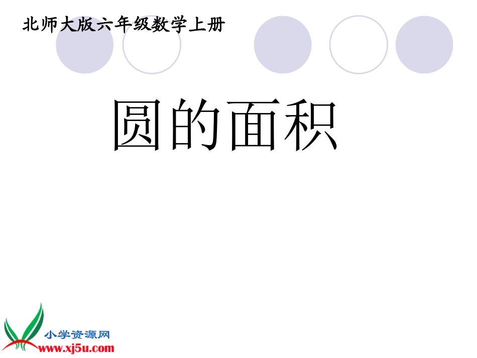 北师大版数学六年级上册《圆的面积》PPT_第1页