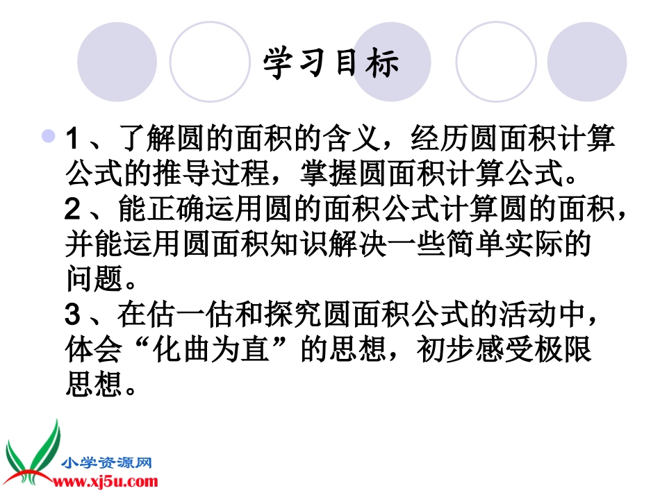 北师大版数学六年级上册《圆的面积》PPT_第2页