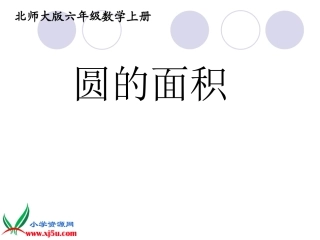 北师大版数学六年级上册《圆的面积》PPT
