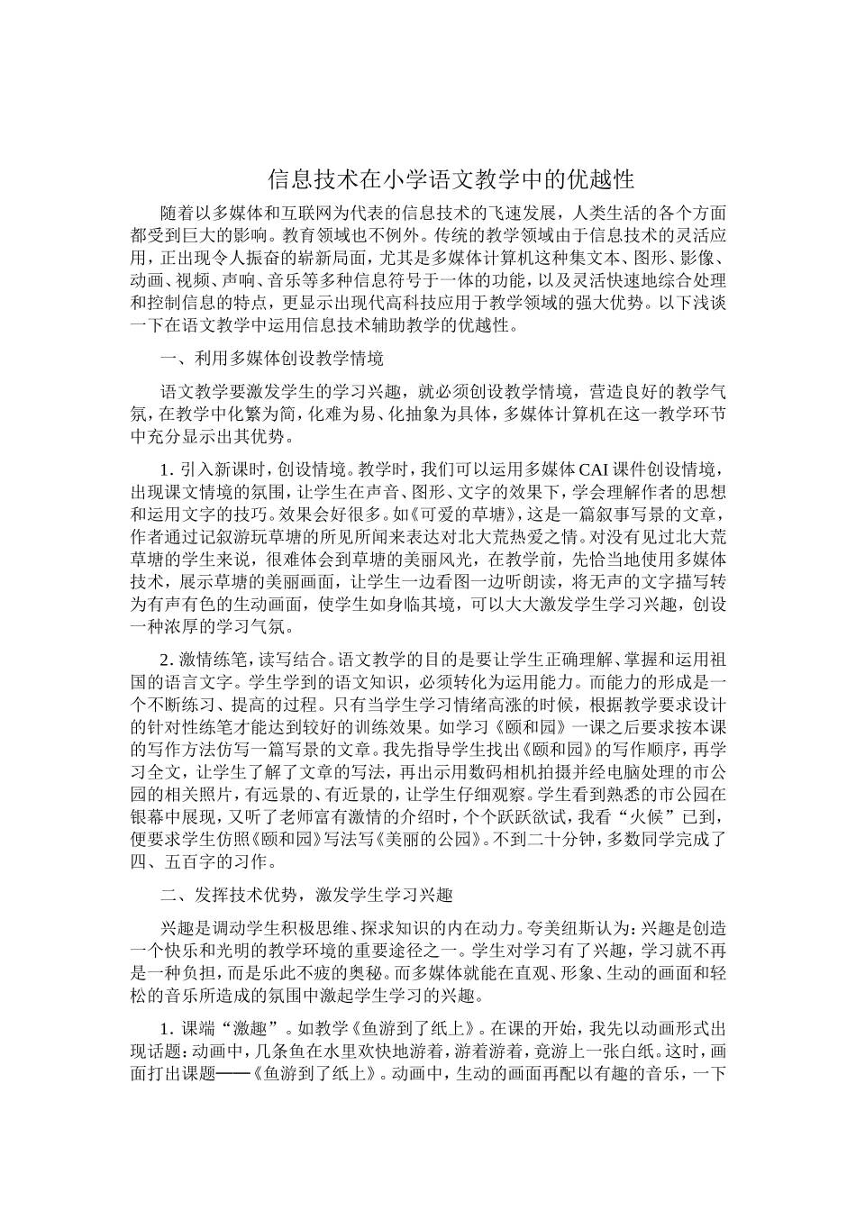 信息技术在小学语文教学中的优越性 (2)_第1页