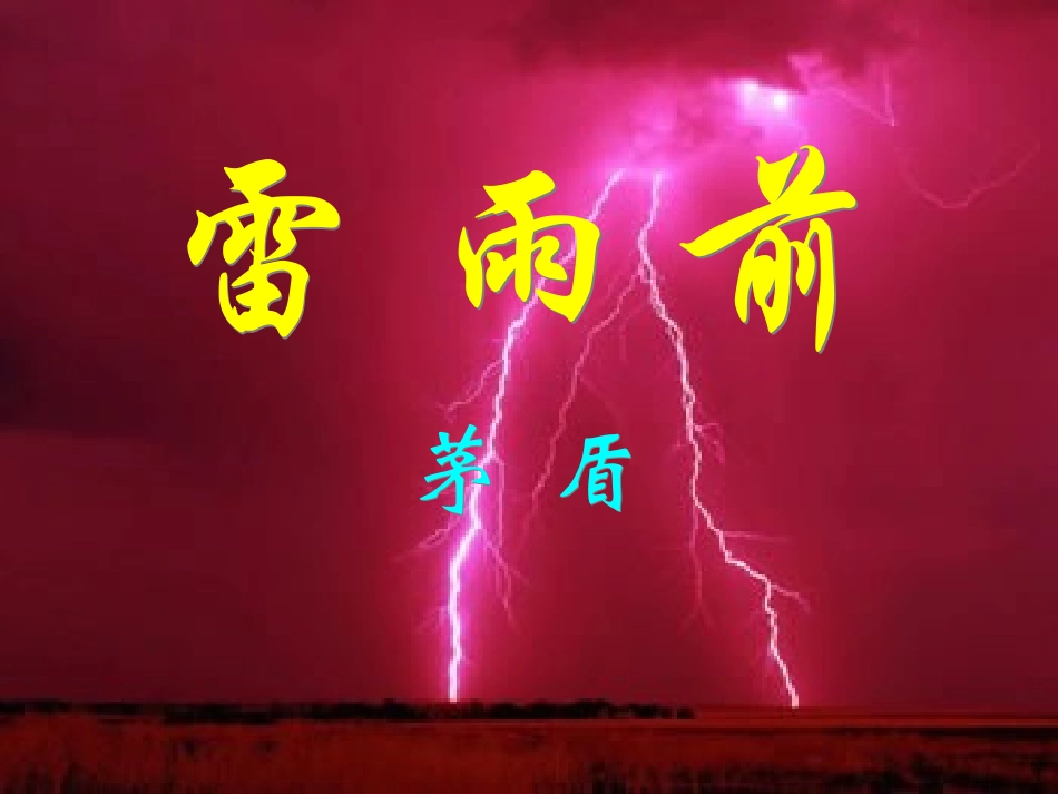 八年级语文上册《雷雨前》课件_第1页