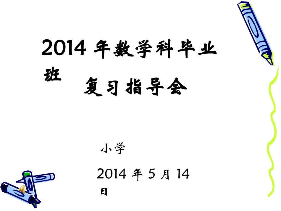 2014数学复习指导回顾幻灯片_第1页