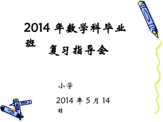 2014数学复习指导回顾幻灯片