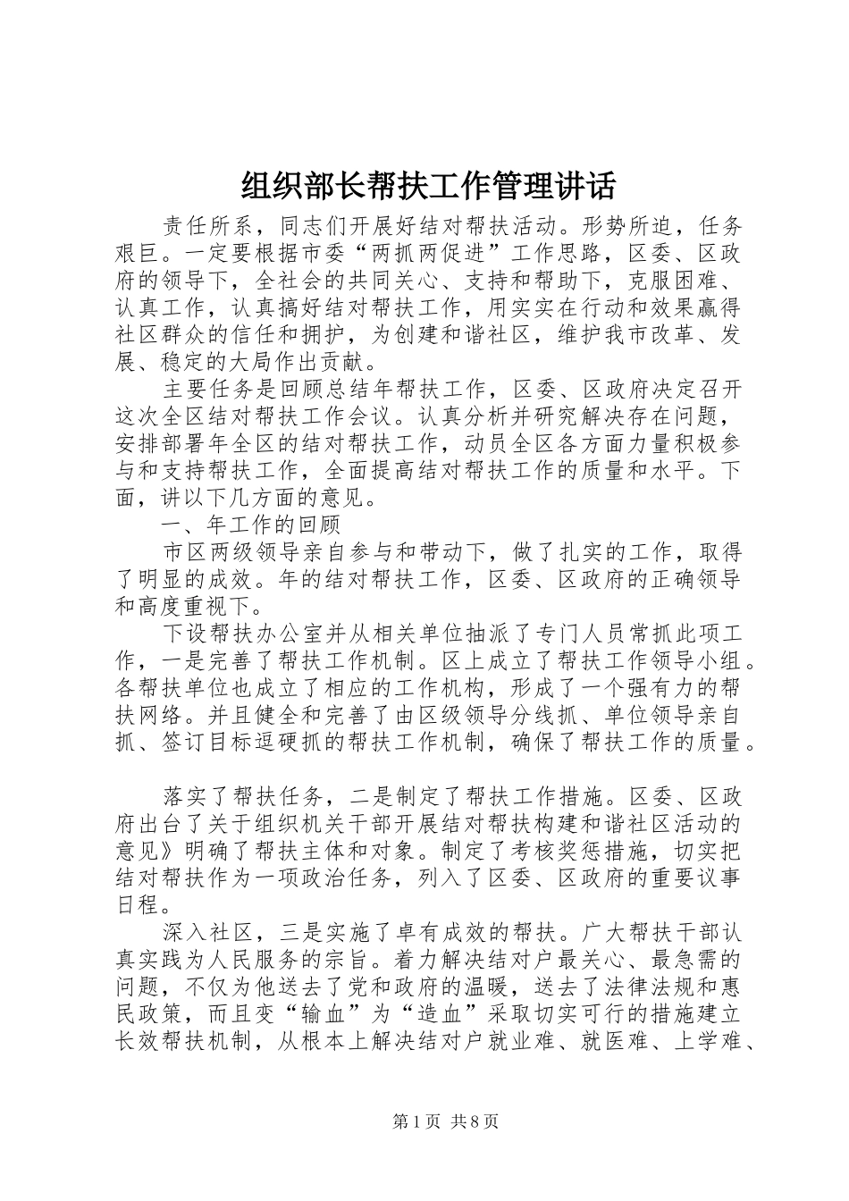 组织部长帮扶工作管理讲话发言_第1页
