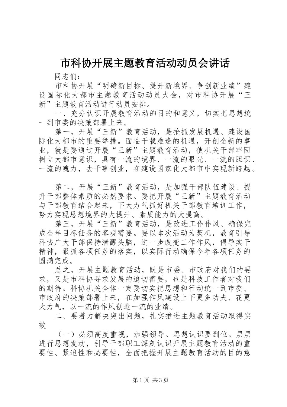 市科协开展主题教育活动动员会讲话发言_第1页