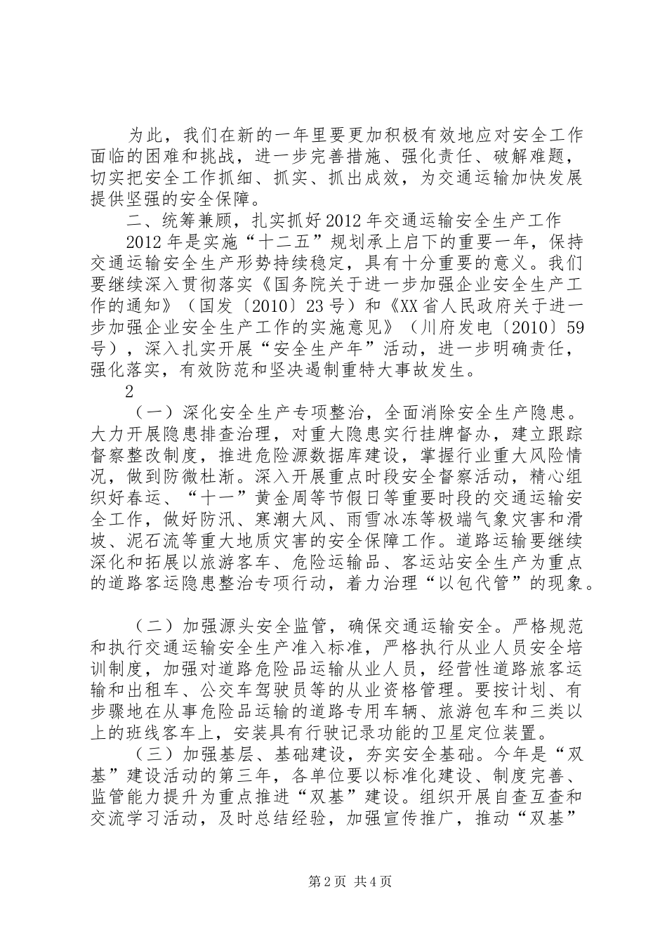 王明庚副局长在全市交通运输安全工作会议上的讲话发言摘要_第2页