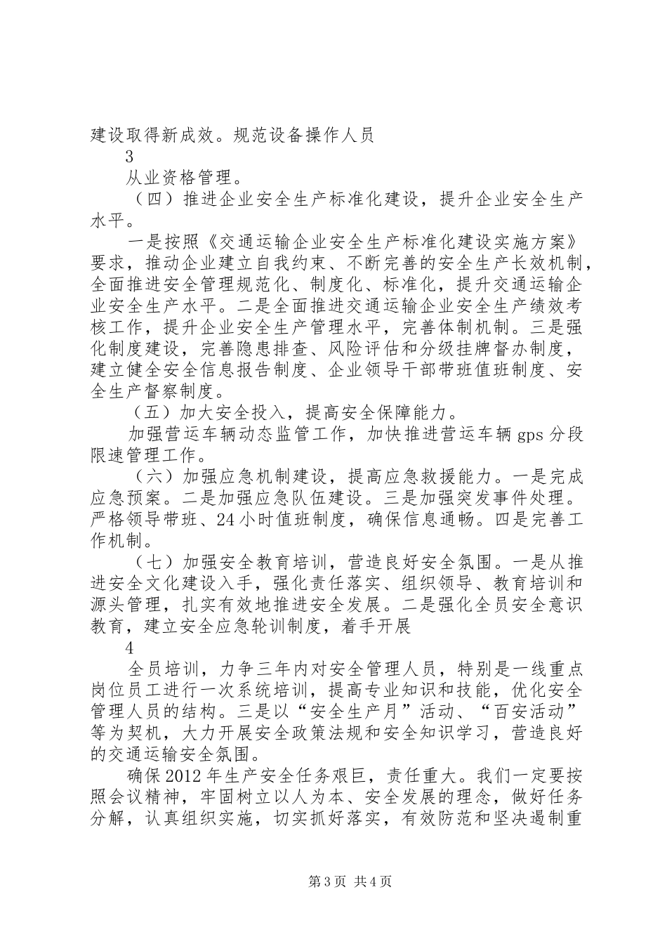 王明庚副局长在全市交通运输安全工作会议上的讲话发言摘要_第3页