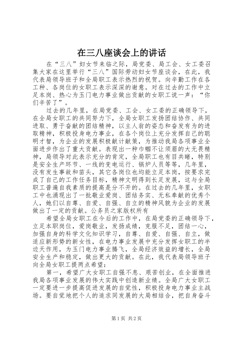 在三八座谈会上的讲话发言_第1页