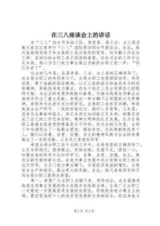 在三八座谈会上的讲话发言
