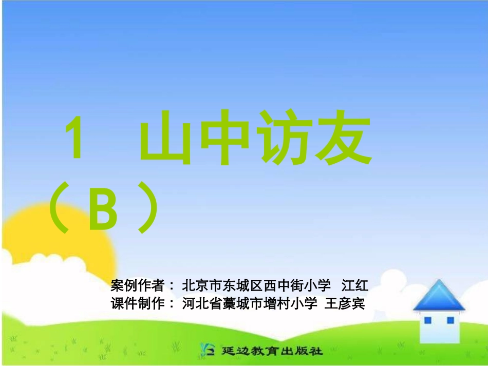 山中访友B案_第1页