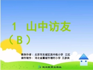 山中访友B案