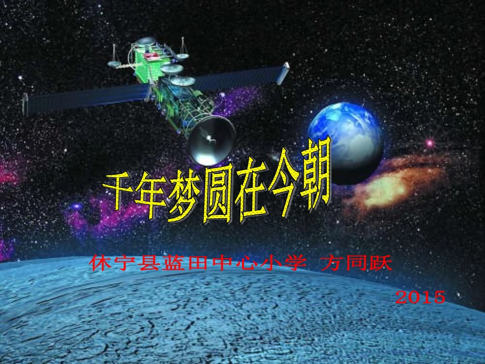 方同跃六年级语文下册《千年梦圆在今朝_4》PPT课件_第1页