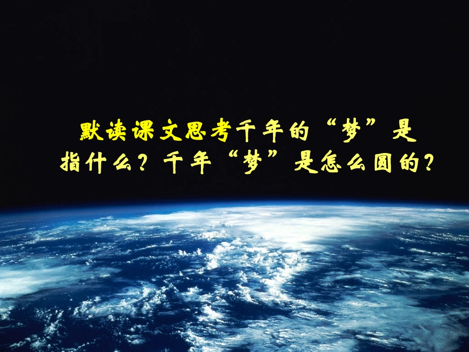 方同跃六年级语文下册《千年梦圆在今朝_4》PPT课件_第3页